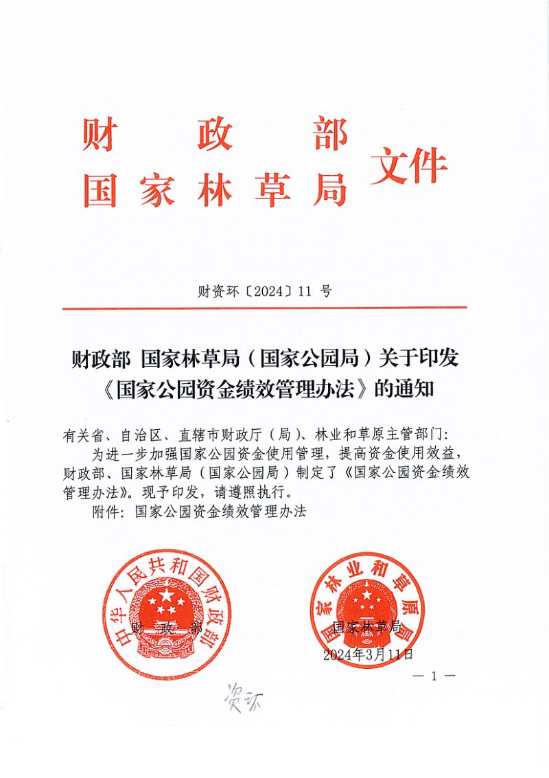 财政部 国家林草局（国家公园局）《国家公园资金绩效管理办法》财资环〔2024〕11号第1页