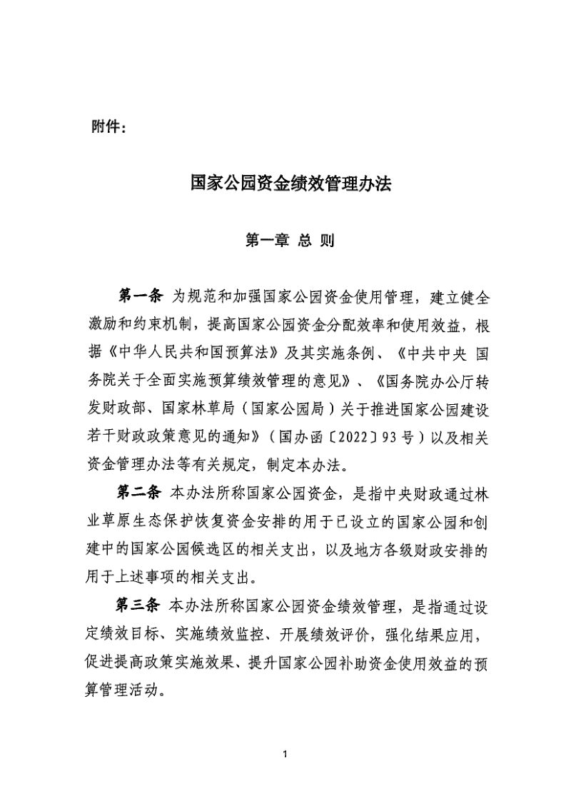 财政部 国家林草局（国家公园局）《国家公园资金绩效管理办法》财资环〔2024〕11号第2页
