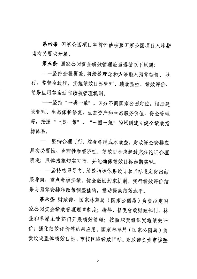 财政部 国家林草局（国家公园局）《国家公园资金绩效管理办法》财资环〔2024〕11号第3页