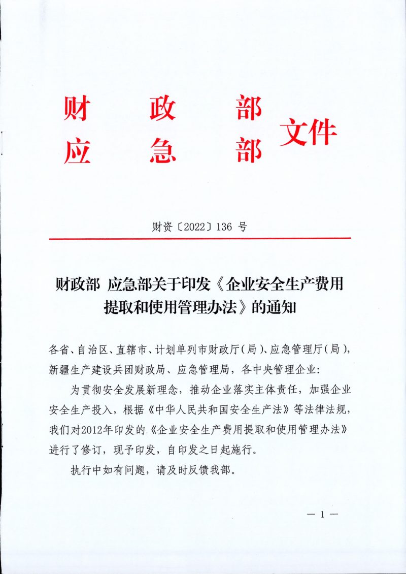 财政部 应急部《企业安全生产费用提取和使用管理办法》财资〔2022〕136号第1页