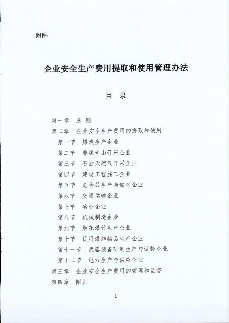 财政部 应急部《企业安全生产费用提取和使用管理办法》财资〔2022〕136号第3页