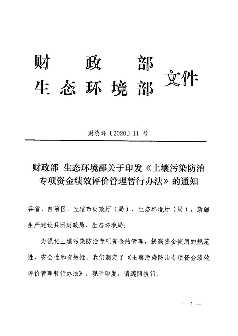 财政部 生态环境部《土壤污染防治专项资金绩效评价管理暂行办法》财资环〔2020〕11号第1页