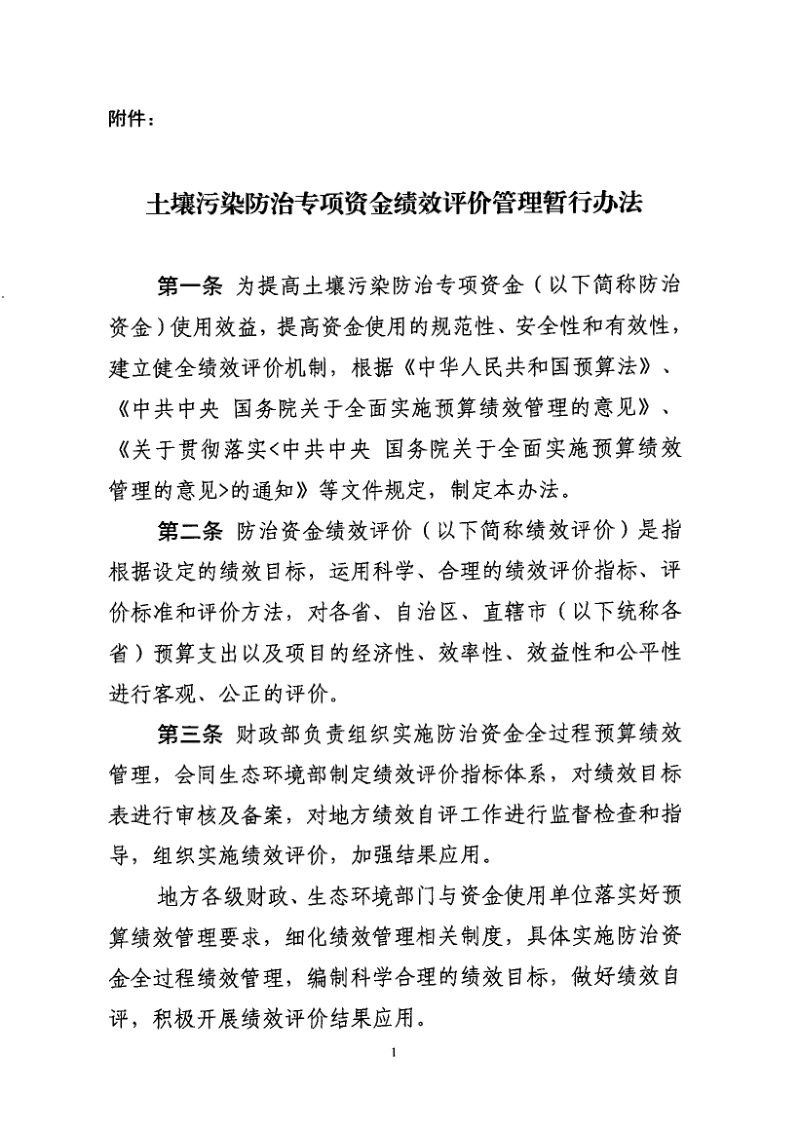 财政部 生态环境部《土壤污染防治专项资金绩效评价管理暂行办法》财资环〔2020〕11号第3页