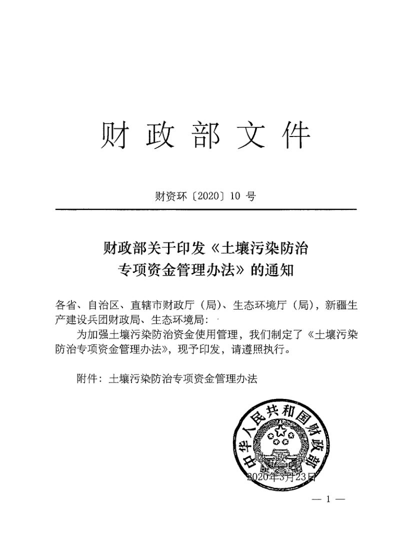 财政部《土壤污染防治专项资金管理办法》财资环〔2020〕10号第1页