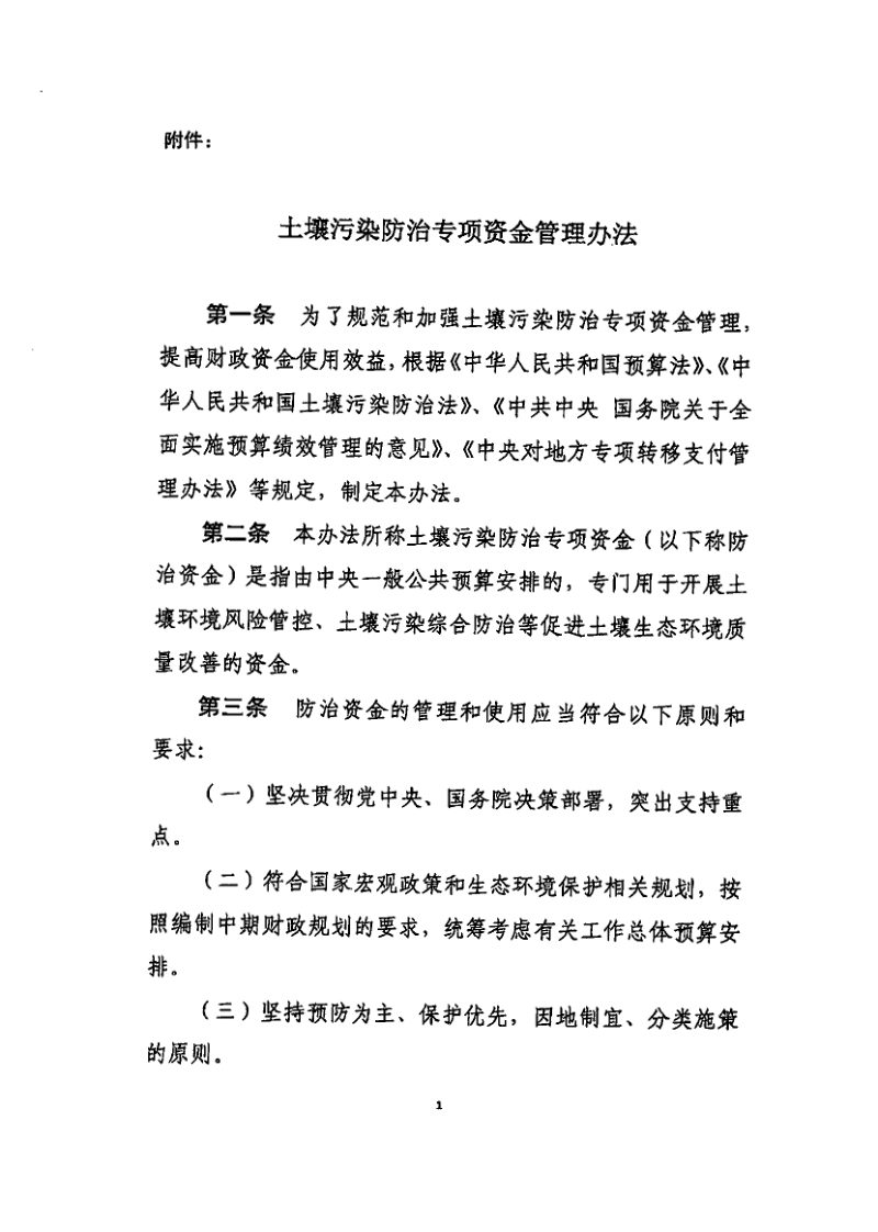 财政部《土壤污染防治专项资金管理办法》财资环〔2020〕10号第2页
