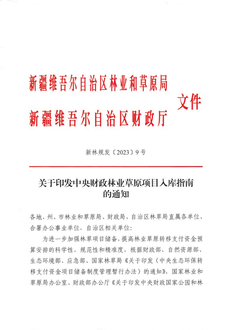 新疆维吾尔自治区林业和草原局《关于印发中央财政林业草原项目入库指南的通知》新林规发〔2023〕9号第1页