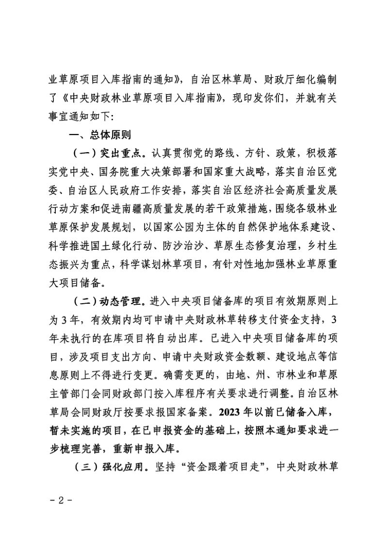 新疆维吾尔自治区林业和草原局《关于印发中央财政林业草原项目入库指南的通知》新林规发〔2023〕9号第2页