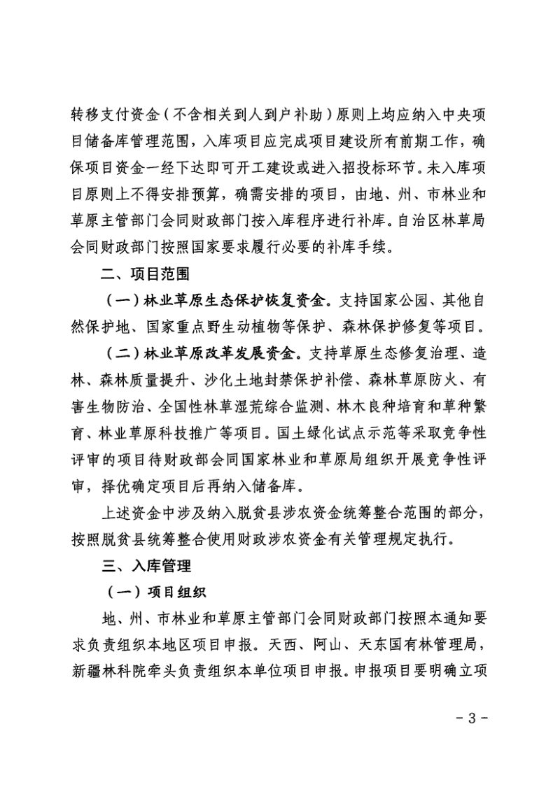 新疆维吾尔自治区林业和草原局《关于印发中央财政林业草原项目入库指南的通知》新林规发〔2023〕9号第3页