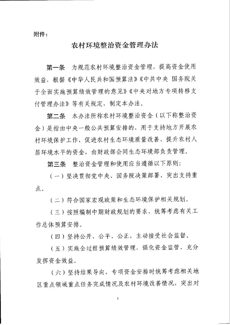 财政部《农村环境整治资金管理办法》财资环〔2019〕12号第2页