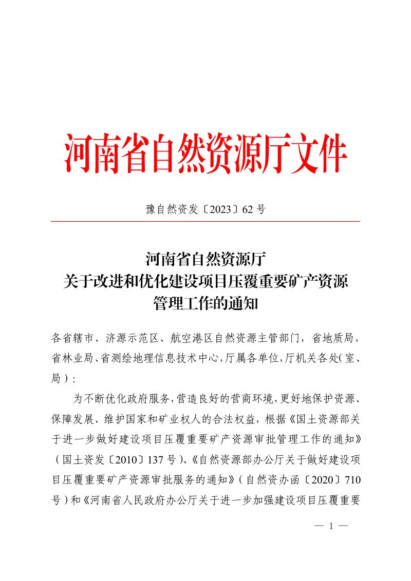 河南省自然资源厅《关于改进和优化建设项目压覆重要矿产资源管理工作的通知》豫自然资发〔2023〕62 号第1页