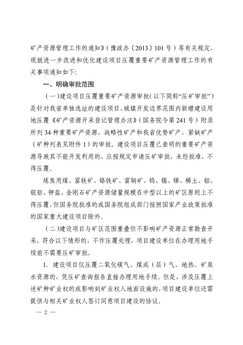 河南省自然资源厅《关于改进和优化建设项目压覆重要矿产资源管理工作的通知》豫自然资发〔2023〕62 号第2页