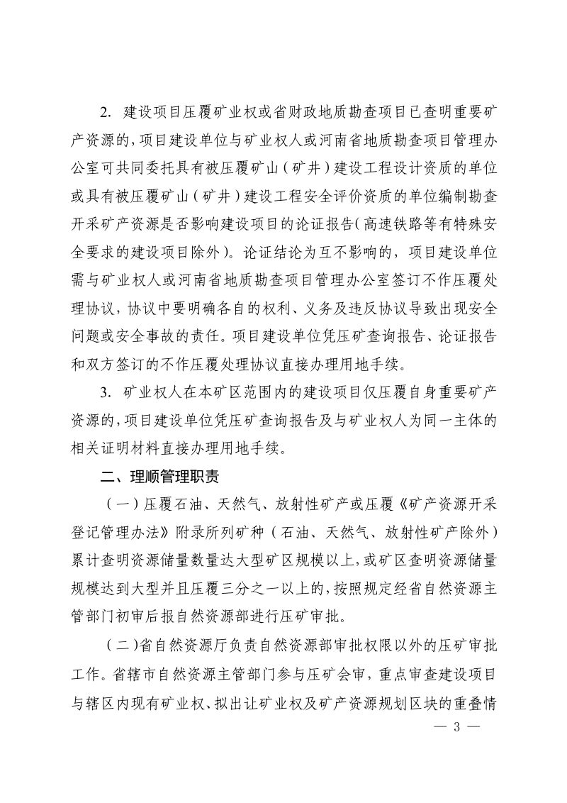 河南省自然资源厅《关于改进和优化建设项目压覆重要矿产资源管理工作的通知》豫自然资发〔2023〕62 号第3页