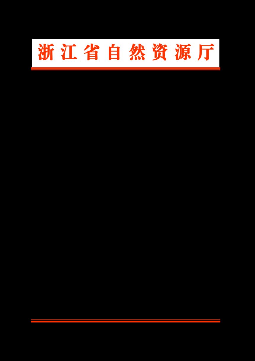 浙江省自然资源厅《关于加快推进乡镇级国土空间总体规划编制审批工作的通知》浙自然资厅函〔2024〕1007号第1页