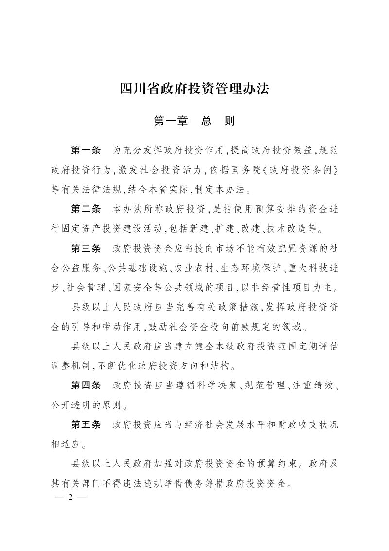 四川省人民政府《四川省政府投资管理办法》川府规〔2022〕5号第1页