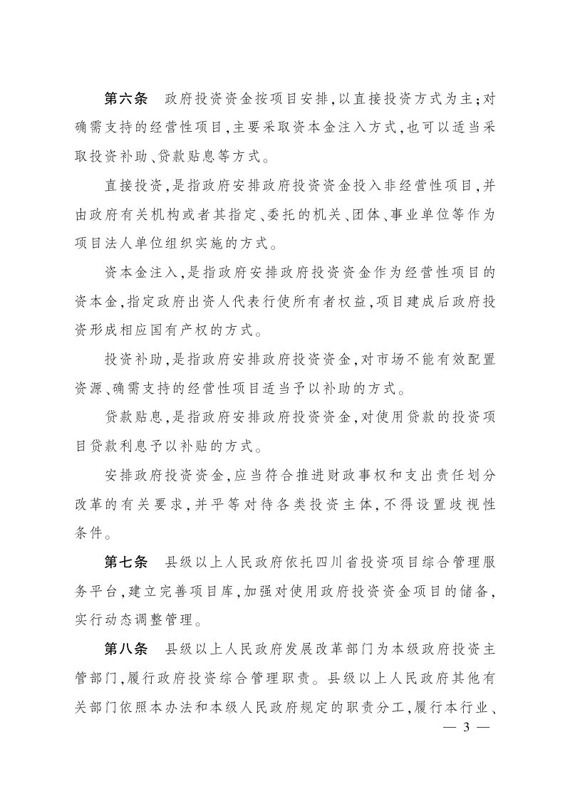 四川省人民政府《四川省政府投资管理办法》川府规〔2022〕5号第2页