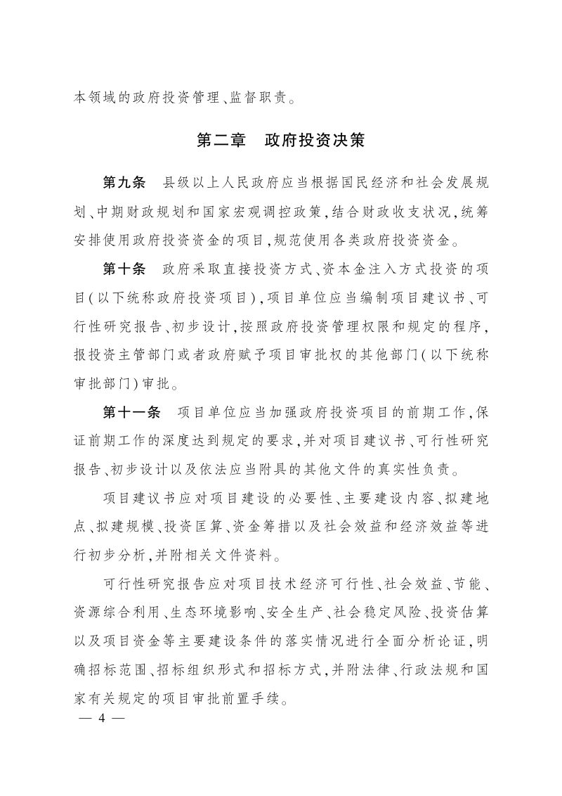 四川省人民政府《四川省政府投资管理办法》川府规〔2022〕5号第3页