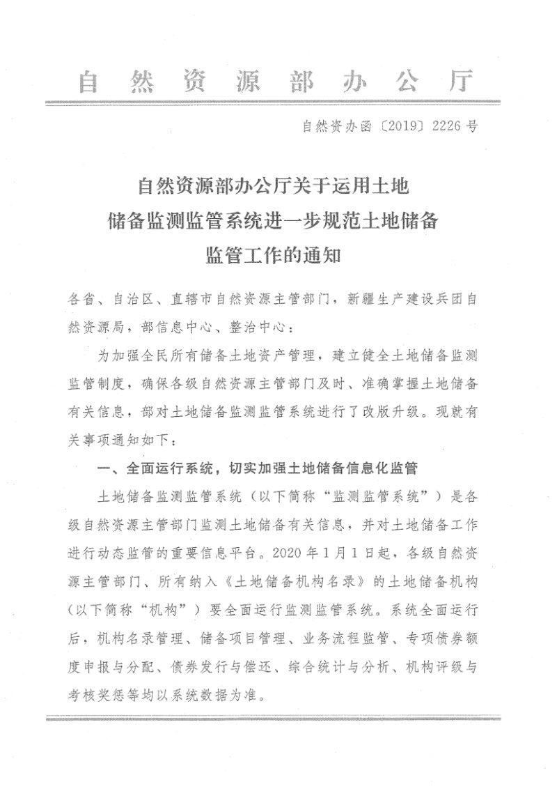 自然资源部办公厅《关于运用土地储备监测监管系统进一步规范土地储备监管工作的通知》自然资办函〔2019〕2226号第1页