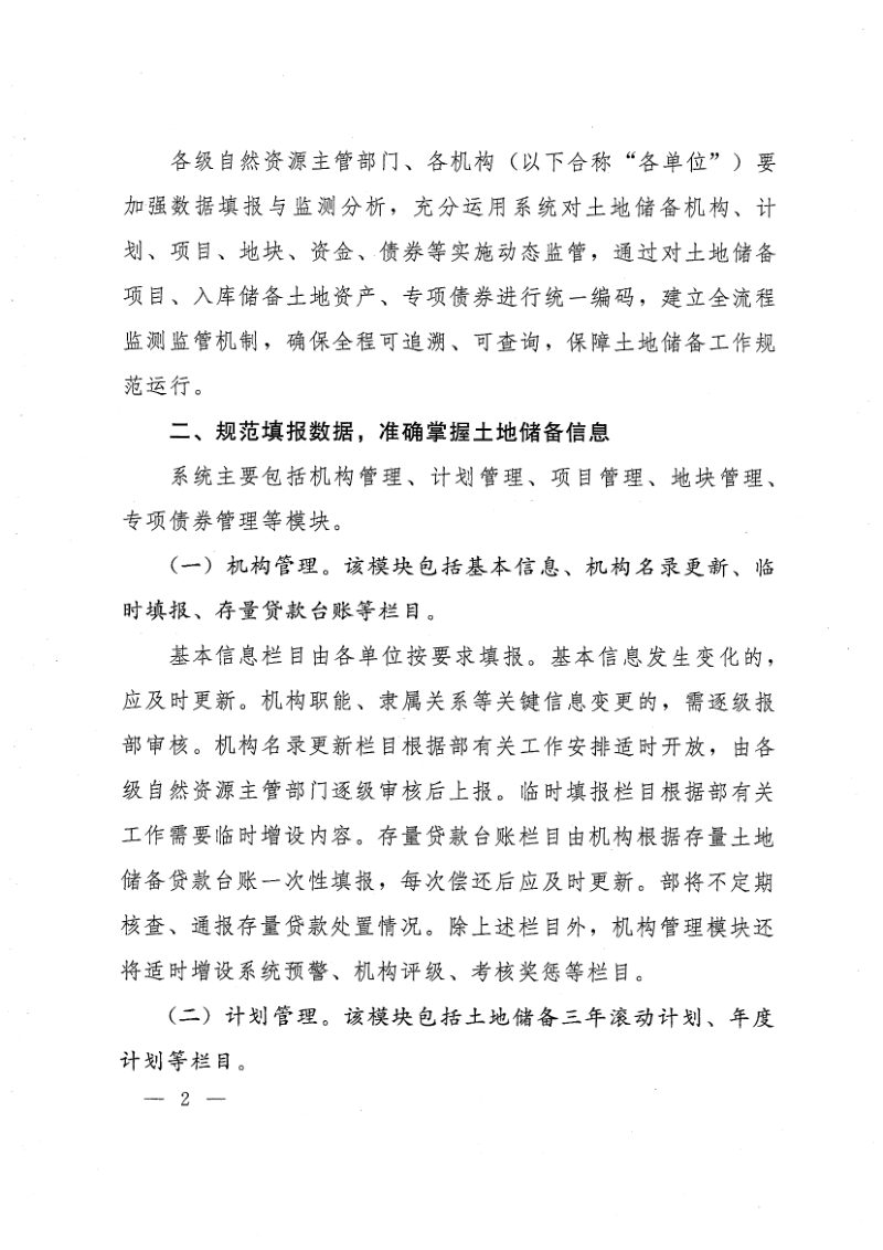 自然资源部办公厅《关于运用土地储备监测监管系统进一步规范土地储备监管工作的通知》自然资办函〔2019〕2226号第2页