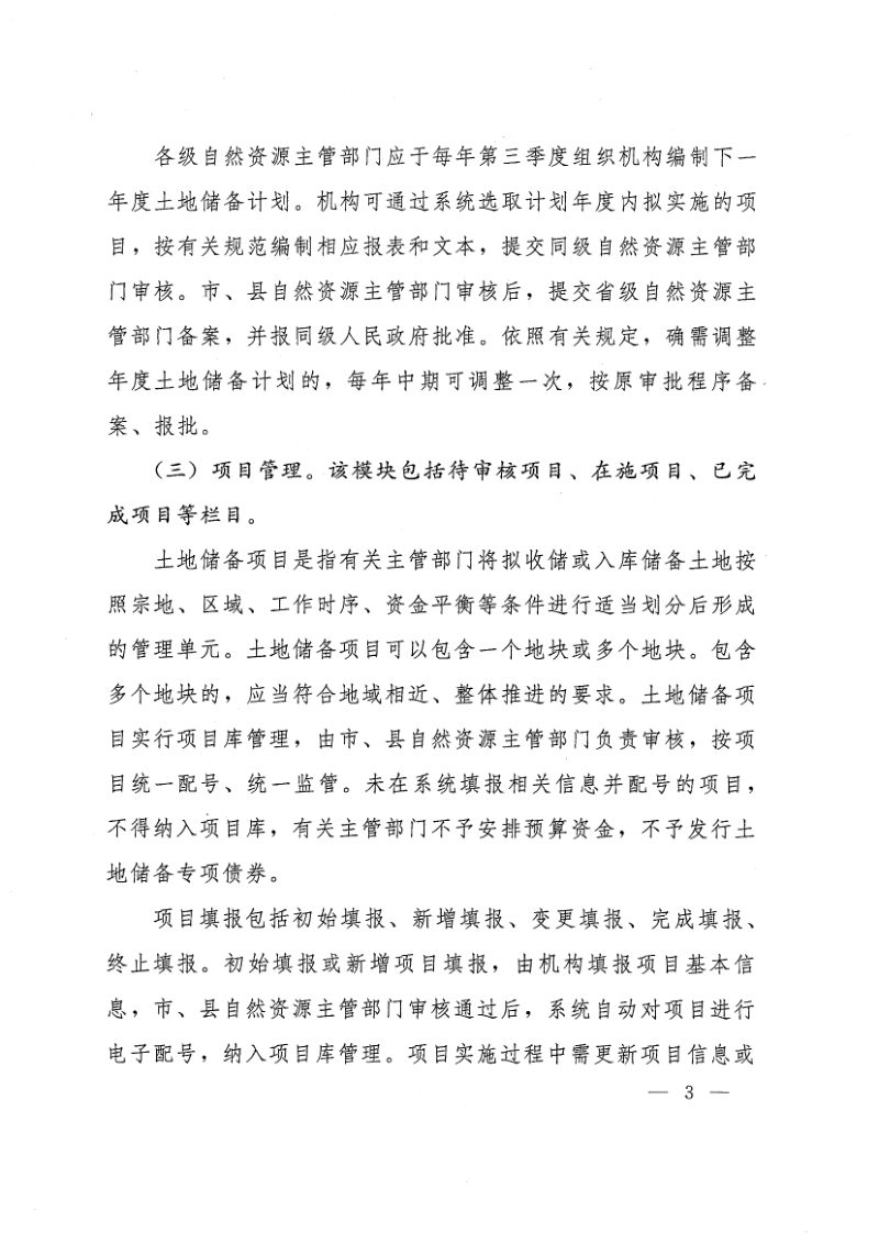自然资源部办公厅《关于运用土地储备监测监管系统进一步规范土地储备监管工作的通知》自然资办函〔2019〕2226号第3页