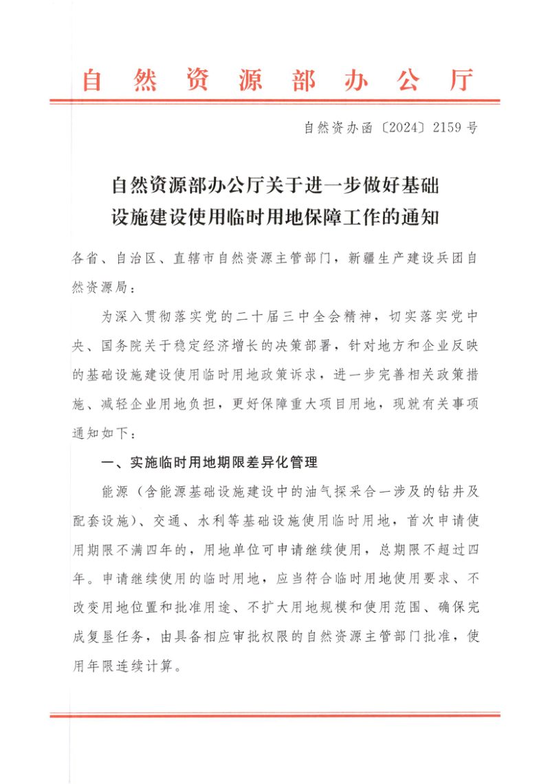 自然资源部《关于进一步做好基础设施建设使用临时用地保障工作的通知》自然资办函〔2024〕2159号第1页