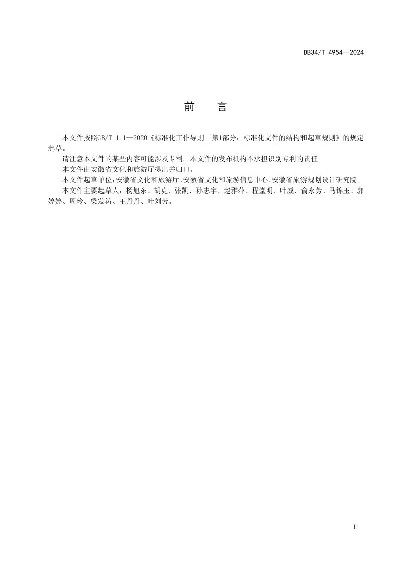 安徽省《智慧景区要求与评价》DB34/T 4954-2024第3页