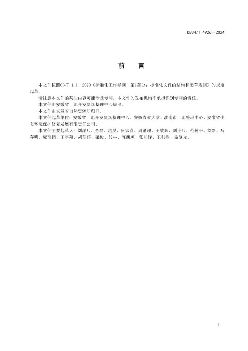 安徽省《新增耕地核定规程》DB34/T 4926-2024第3页