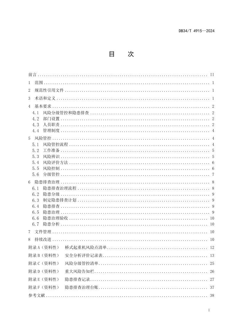 安徽省《桥式起重机风险管控与隐患排查导则》DB34/T 4915-2024第3页