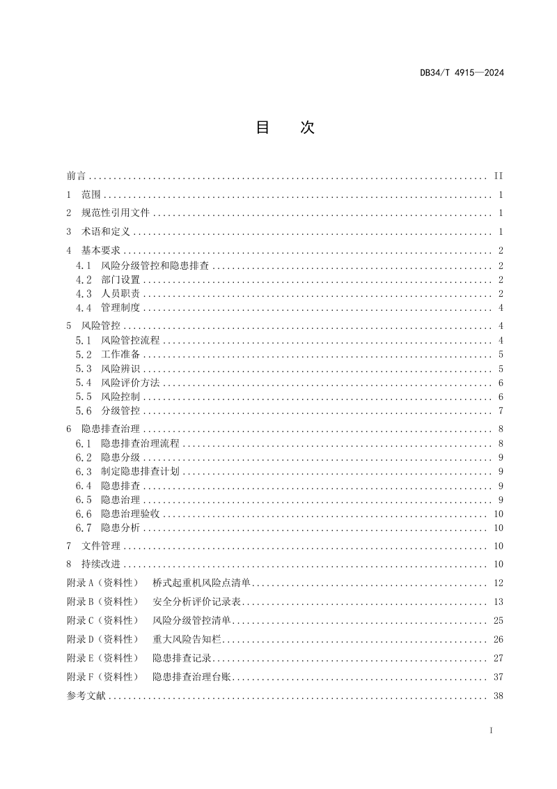 安徽省《桥式起重机风险管控与隐患排查导则》DB34/T 4915-2024第3页