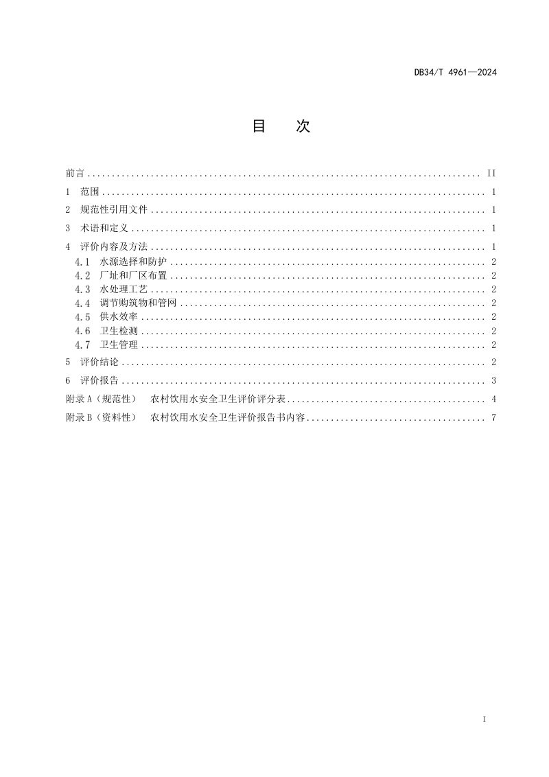 安徽省《农村饮用水安全卫生评价》DB34/T 4961-2024第3页