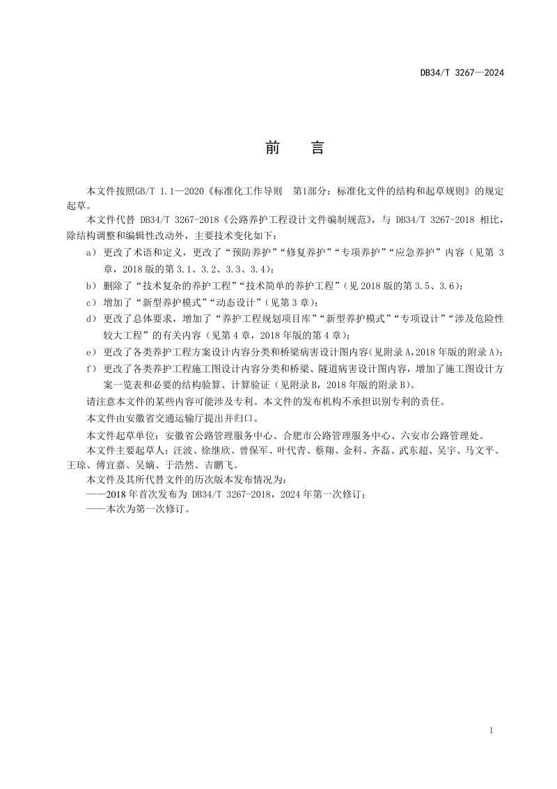 安徽省《公路养护工程设计文件编制规范》DB34/T 3267-2024第3页