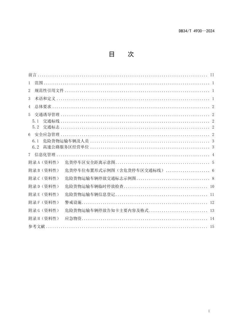 安徽省《高速公路服务区危险货物运输车辆停放管理规范》DB34/T 4930-2024第3页