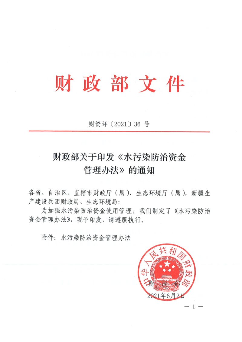 财政部《水污染防治资金管理办法》财资环〔2021〕36号第1页