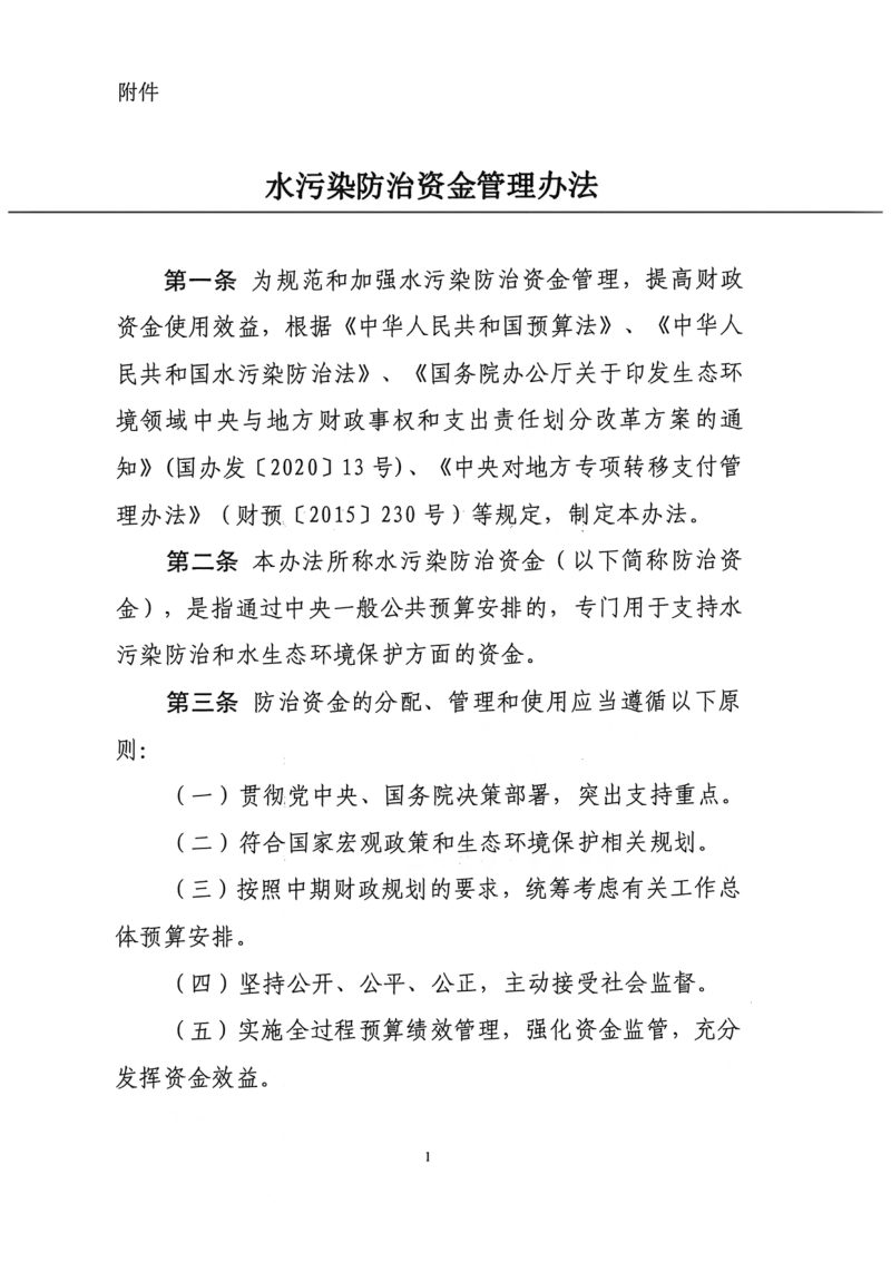 财政部《水污染防治资金管理办法》财资环〔2021〕36号第2页