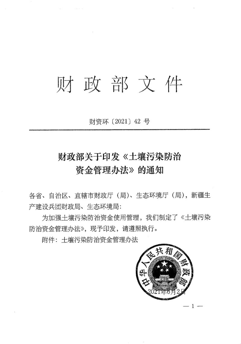财政部《土壤污染防治资金管理办法》财资环〔2021〕42号第1页
