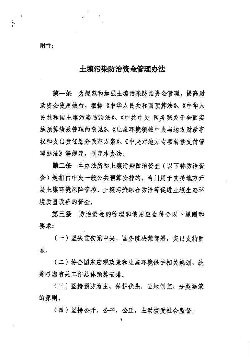 财政部《土壤污染防治资金管理办法》财资环〔2021〕42号第2页