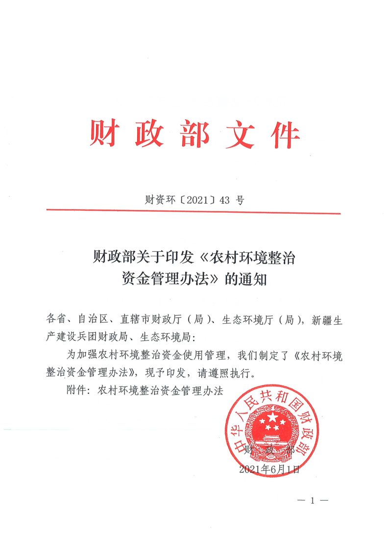 财政部《农村环境整治资金管理办法》财资环〔2021〕43号第1页