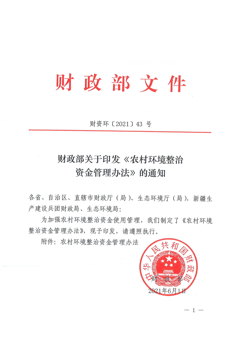 财政部《农村环境整治资金管理办法》财资环〔2021〕43号第1页
