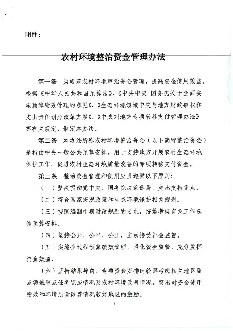 财政部《农村环境整治资金管理办法》财资环〔2021〕43号第2页