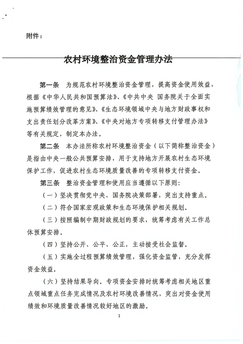 财政部《农村环境整治资金管理办法》财资环〔2021〕43号第2页