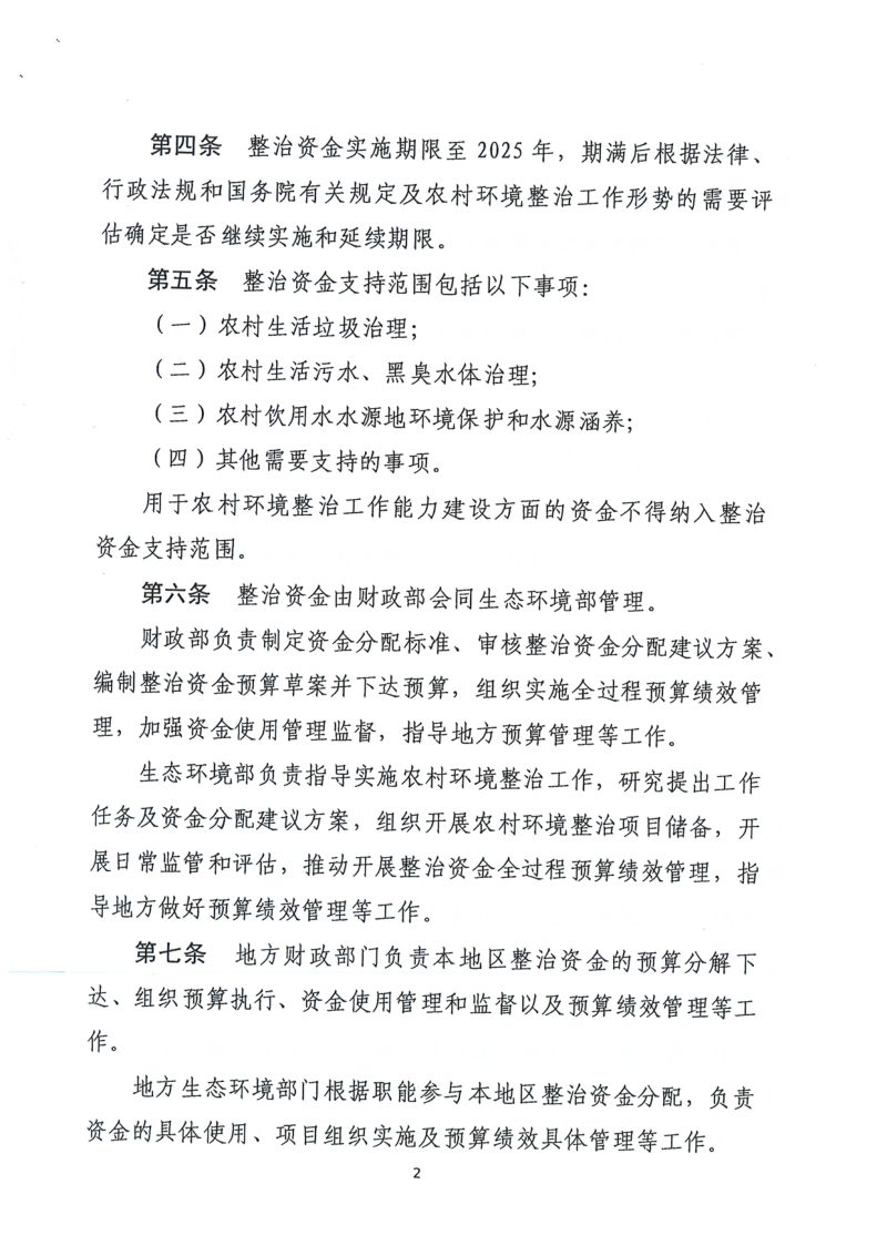 财政部《农村环境整治资金管理办法》财资环〔2021〕43号第3页