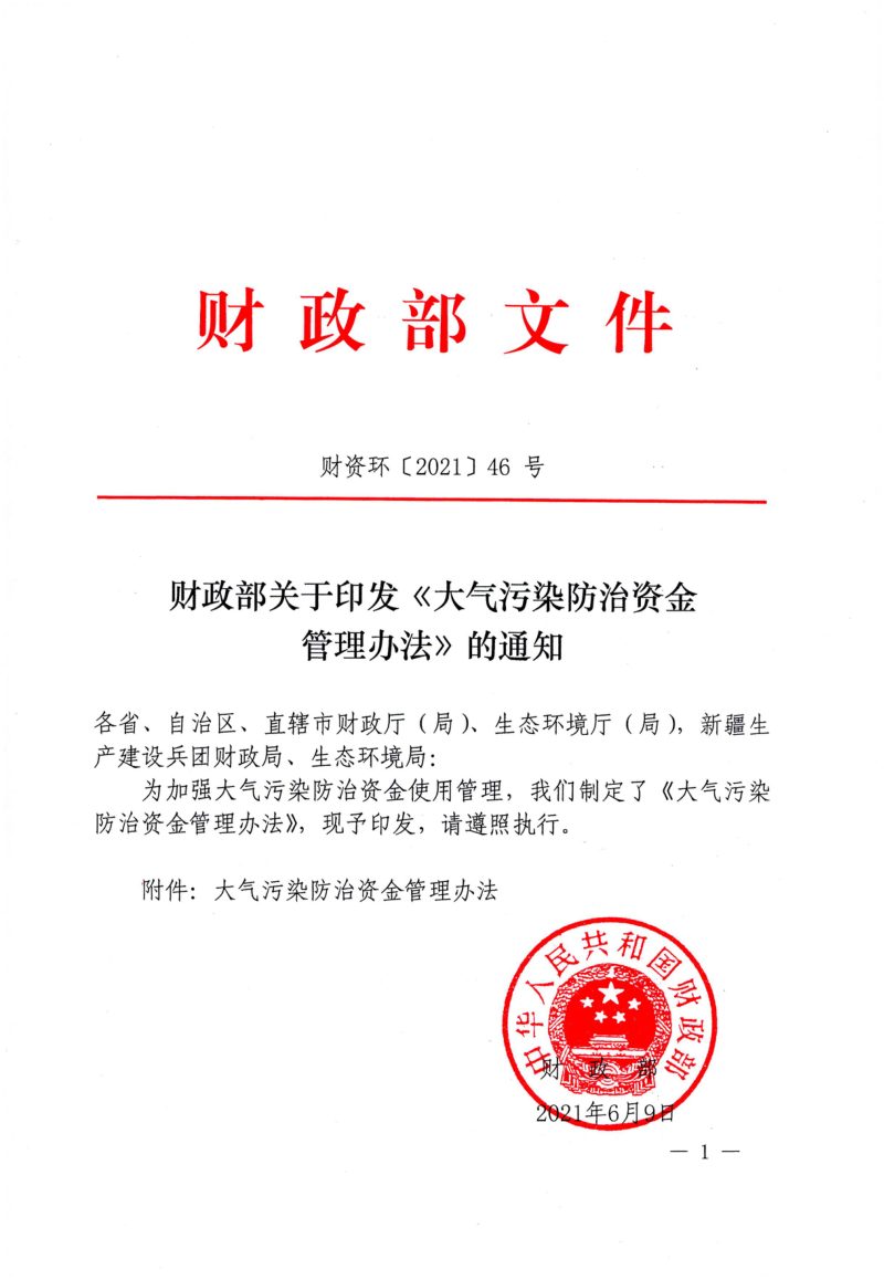 财政部《大气污染防治资金管理办法》财资环〔2021〕46号第1页