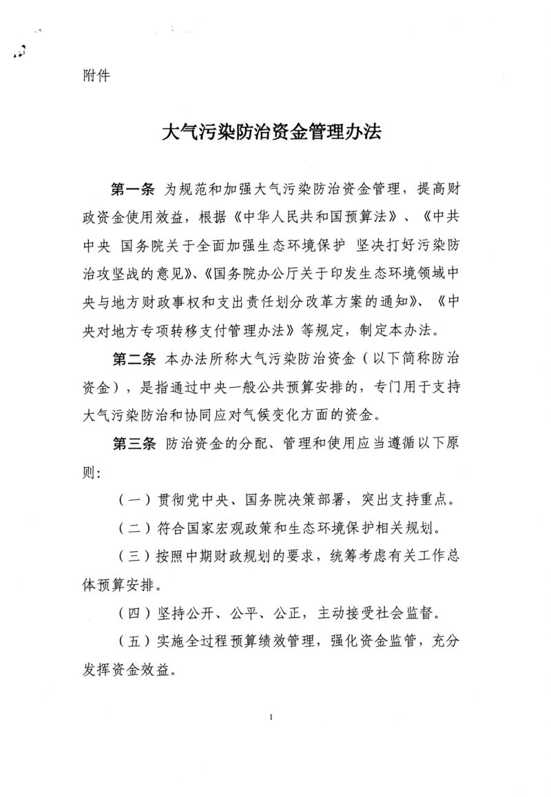 财政部《大气污染防治资金管理办法》财资环〔2021〕46号第2页