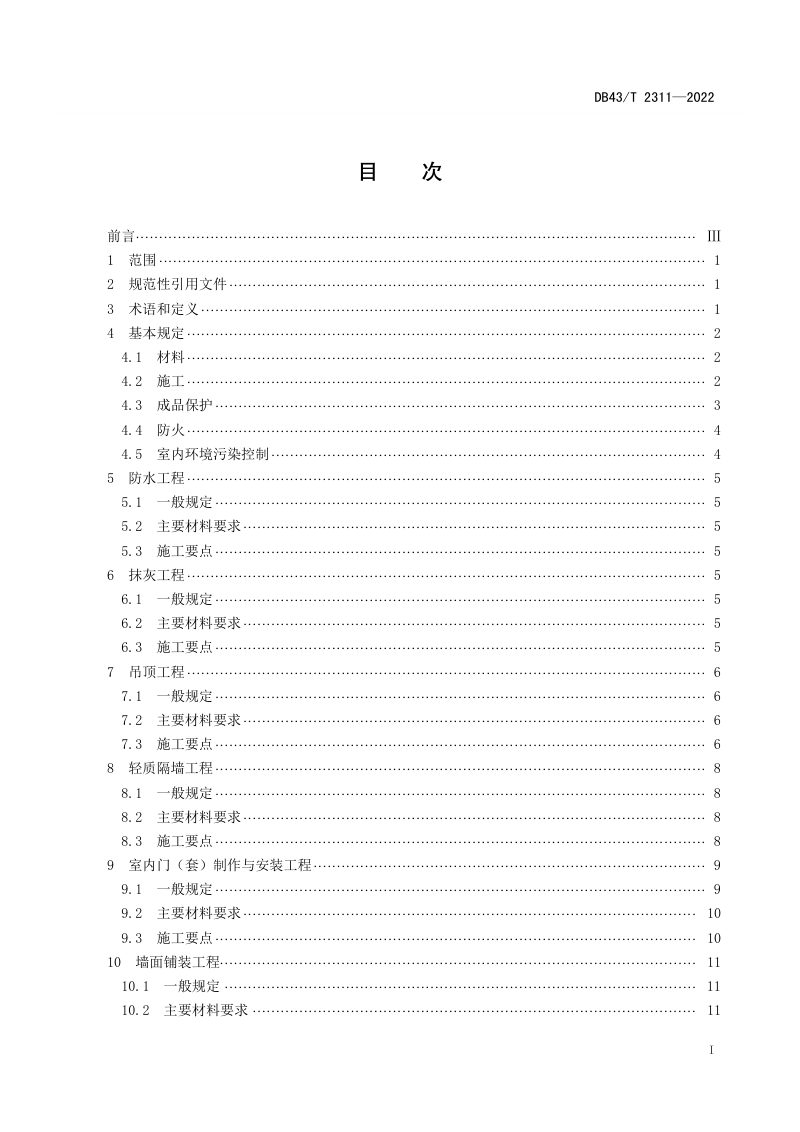 湖南省《公共建筑室内装饰装修通用技术规范》DB43/T 2311-2022第3页