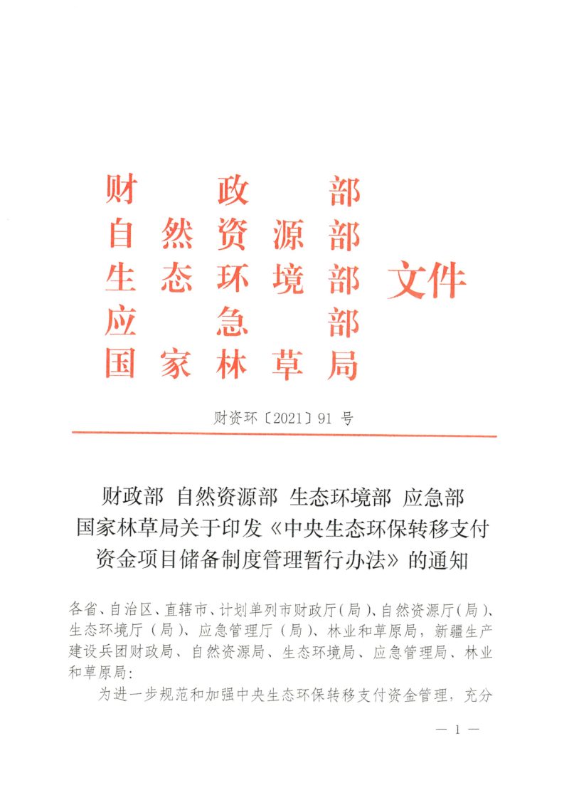 财政部 自然资源部 生态环境部 应急部 国家林草局《中央生态环保转移支付资金项目储备制度管理暂行办法》财资环〔2021〕91号第1页