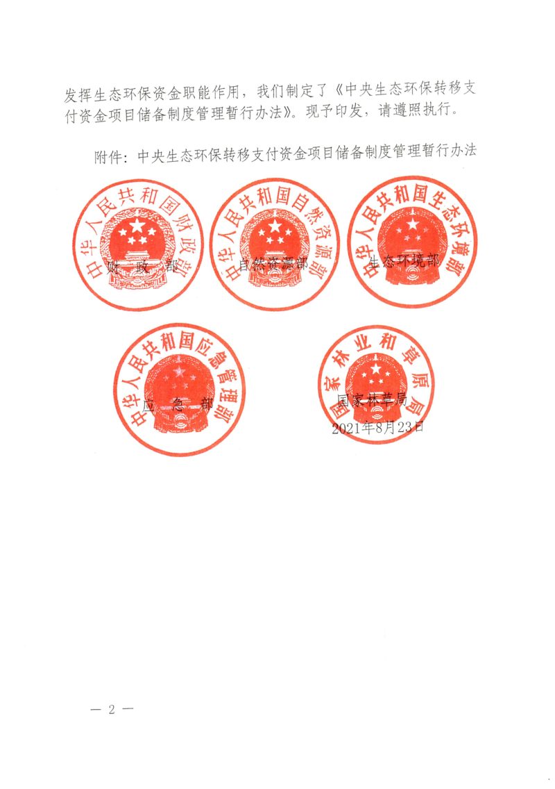 财政部 自然资源部 生态环境部 应急部 国家林草局《中央生态环保转移支付资金项目储备制度管理暂行办法》财资环〔2021〕91号第2页