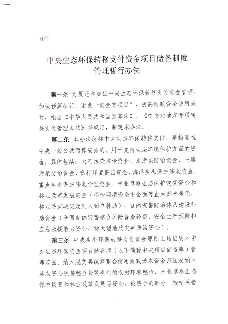财政部 自然资源部 生态环境部 应急部 国家林草局《中央生态环保转移支付资金项目储备制度管理暂行办法》财资环〔2021〕91号第3页