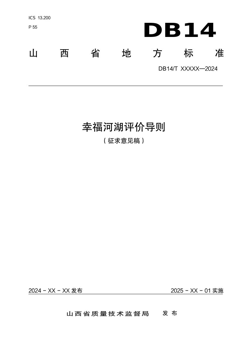山西省《幸福河湖评价导则》（征求意见稿）第1页