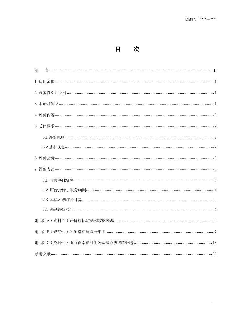 山西省《幸福河湖评价导则》（征求意见稿）第3页
