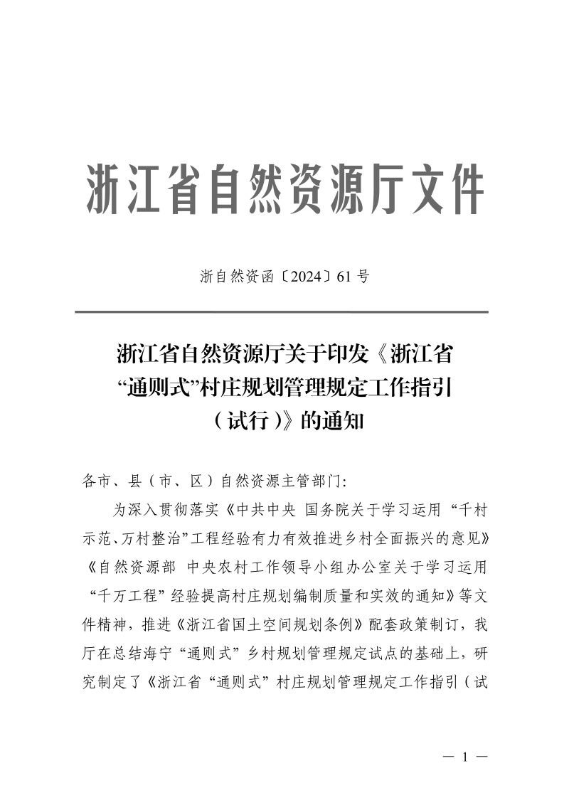浙江省自然资源厅《“通则式”村庄规划管理规定工作指引（试行）》浙自然资函〔2024〕61号第1页