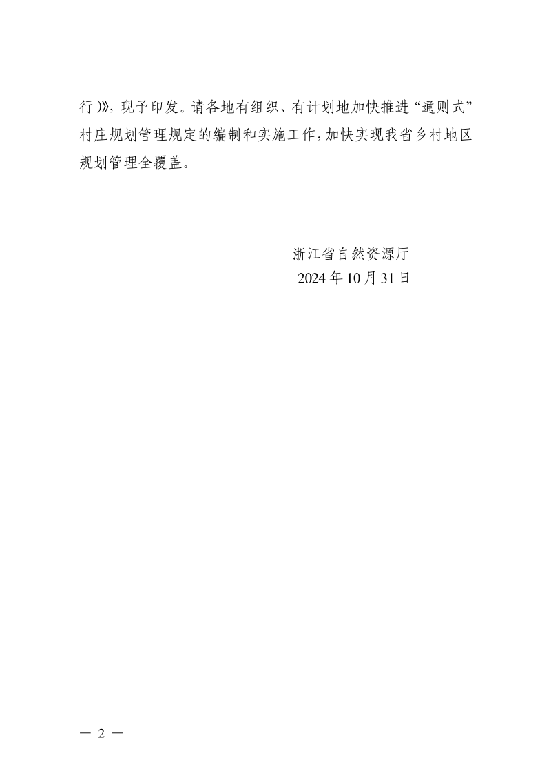 浙江省自然资源厅《“通则式”村庄规划管理规定工作指引（试行）》浙自然资函〔2024〕61号第2页